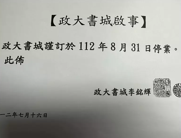 政大書城8月31日要停業。圖／擷自「我在出版業上班」臉書粉絲專頁