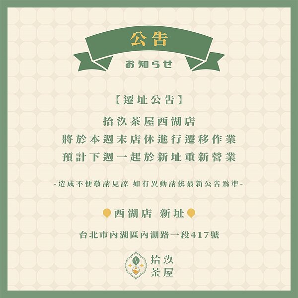 拾汣茶屋的臉書粉專14日貼出遷址公告。圖/擷取自拾汣茶屋臉書