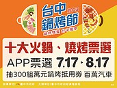 台中鍋烤節開跑！票選10大火鍋燒烤　首波百組萬元抵用券「這天」抽出