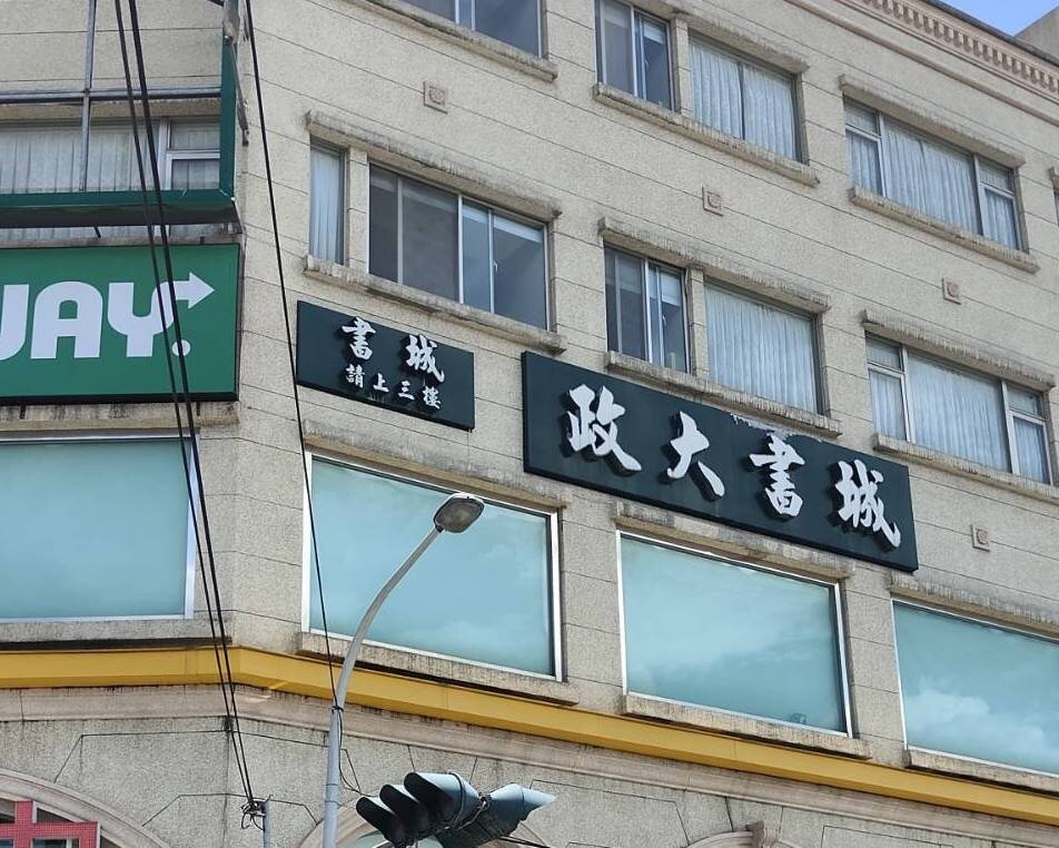 政大書城花蓮店座落在花蓮高商斜對面街口的大樓3樓,至今已營業12年。記者王思慧/攝影