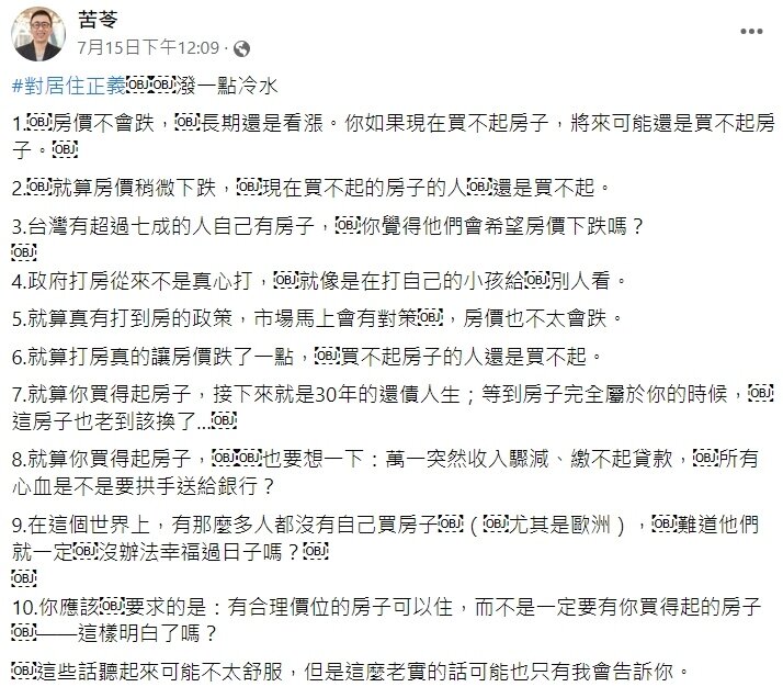 ▼苦苓在臉書表示,自己要對居住正義潑一點冷水。(圖/翻攝苦苓臉書)