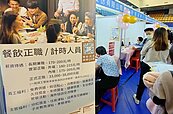 加薪也嘸人？餐飲、旅宿業缺工勞動部用數據闢謠