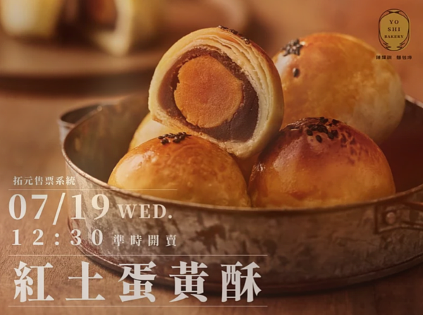 陳耀訓蛋黃酥於7月19日限時開賣。圖／摘自「陳耀訓・麵包埠YOSHI BAKERY」FB粉專。