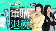 【好房網TV】《吳淡如聊好房》重購退稅 這樣做省很大!