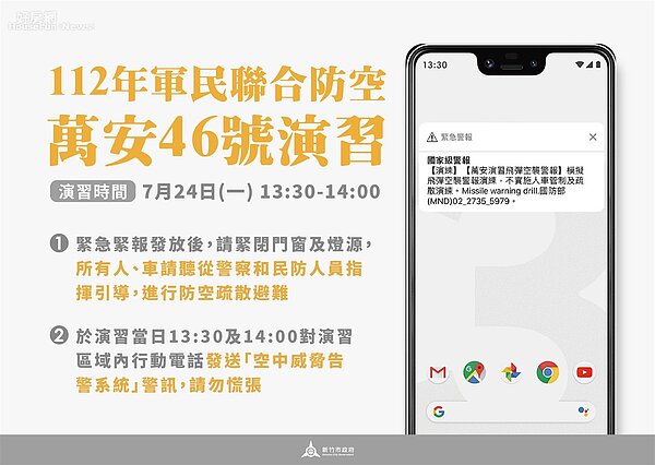 萬安演習24日登場。圖／新竹市警察局提供