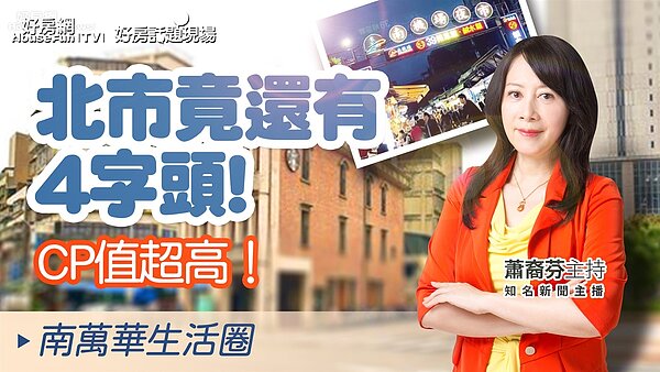 台北市南萬華生活圈。圖／好房網TV