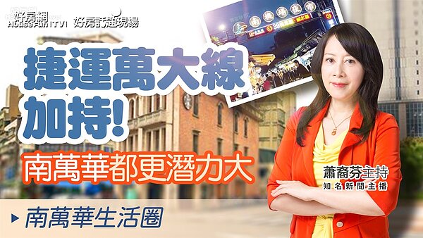 台北市南萬華生活圈。圖/好房網TV