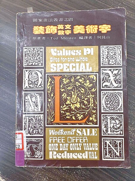 台南市立圖書館被借出已逾期31年未歸還的書本,為1991年10月借出的《裝飾英文數字美術字》。(台南市立圖書館提供/張毓翎台南傳真)
