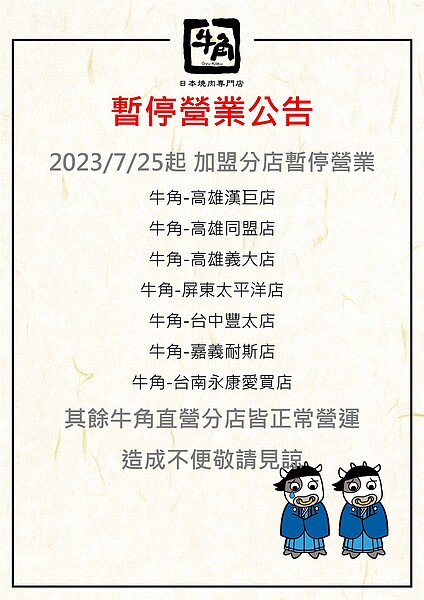 7間牛角加盟分店暫停營業公告。圖/擷取自牛角日本燒肉專門店Taiwan Gyu-Kaku臉書