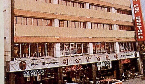 1967年開在臺北市中山堂前方永綏路（今永綏街）的第一家遠東百貨公司，有六層樓高，現為遠東聯合診所。（張哲生提供）