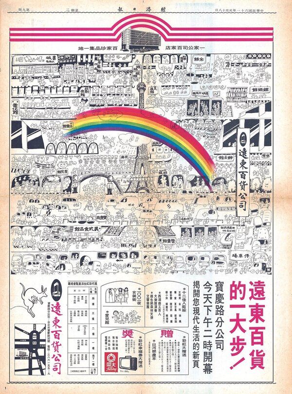 1972.1.18刊登於《經濟日報》的「遠東百貨寶慶路分公司開幕」全版廣告，畫面中央彩虹圖案所使用的多彩印刷，在當時的報紙上實屬罕見。（張哲生提供）