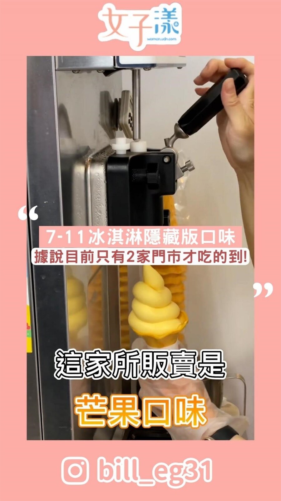 7-11隱藏版霜淇淋。圖/女子漾