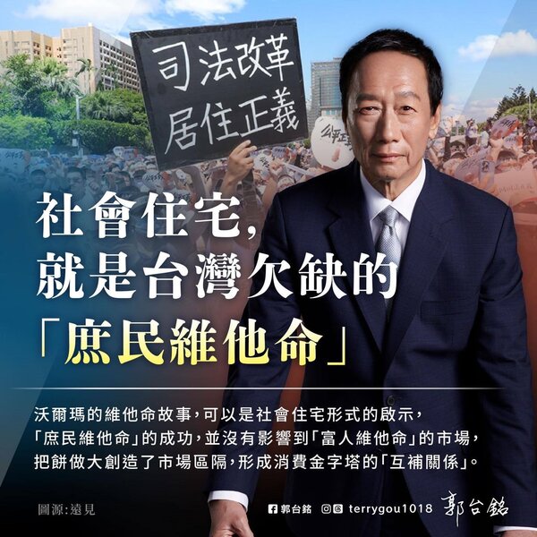 郭台銘說，社會住宅就是台灣欠缺的庶民維他命。圖／擷取自郭台銘臉書