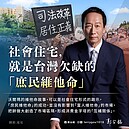 郭台銘：社會住宅就是台灣欠缺的「庶民維他命」