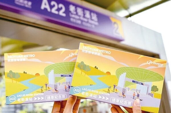 桃園大眾捷運公司推出機捷A22站通車紀念票。圖/桃園大眾捷運公司提供