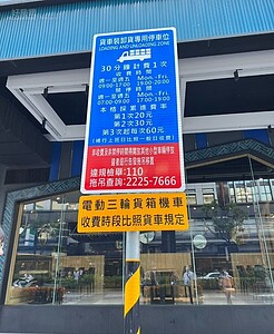 新北市領先全國，8月1日起試辦電動三輪貨箱機車可停放卸貨停車格；圖為中和區建一路92號卸貨格標誌相片。圖／新北市政府交通局提供