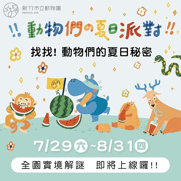 新竹市立動物園實境解謎遊戲「動物們的夏日派對」將於29日正式上線。圖/新竹市政府提供