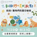 暑假快來新竹動物園！「實境解謎」29日上線　過關再送小禮物