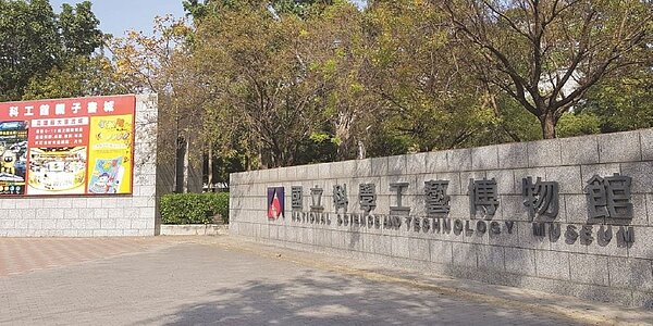 國立科學工藝博物館已成高雄市指標之一,更是三民區民眾的生活重心。圖/顏瑞田