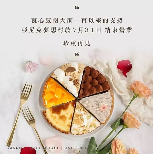 亞尼克夢想村發布歇業公告,預計於7月31日停業。圖/擷取自亞尼克夢想村粉絲頁