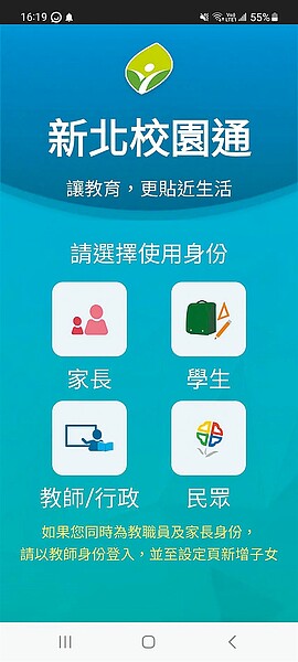 新北市審計處指「新北校園通APP」潛藏資安疑慮等7大缺失，新北市教育局表示皆已改善。圖／摘自新北校園通APP