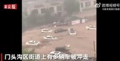 北京暴雨導致山洪暴發多輛車遭沖走　門頭溝已傳2死
