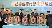 解決老年人的累！包租代管4.0「2亮點」曝光　年底實質契約達「這戶數」