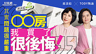 【好房網TV】《吳淡如聊好房》其實問題很嚴重 ! OO房我買了很後悔 ! 