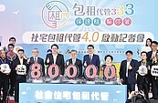 包租代管4.0　拚季增7千戶