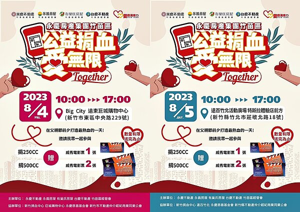 永慶不動產竹苗區經管會將在8月4日、5日(周五與周六)兩天,各在新竹市東區與新竹縣竹北舉辦「公益捐血」活動,捐血250c.c就贈送威秀電影票1張,捐血500c.c贈送威秀電影票2張。圖/永慶不動產竹苗區經管會提供