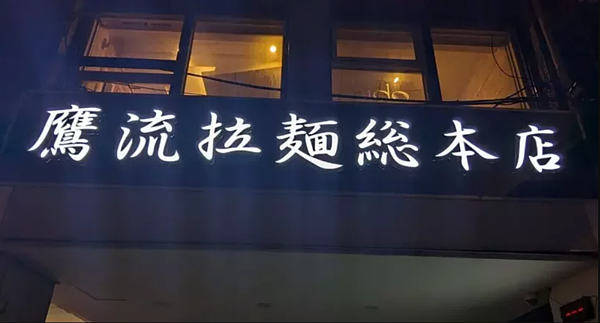 「鷹流拉麵總本店」即將於台北東區復活。圖/摘自「鷹流【台湾本店】」FB粉絲團。