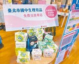 台北國中生理用品補助歹勢領　3方案促兌換