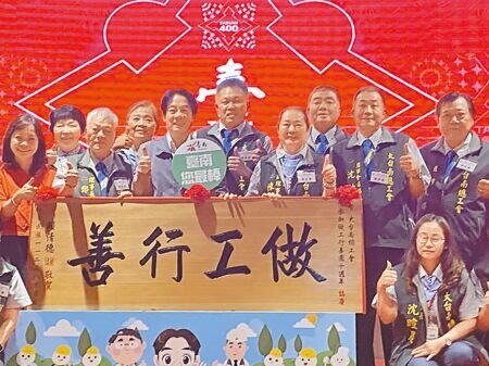 「做工行善團」迄已修繕220戶,昨天舉行10周年慶活動,副總統賴清德(前排左三)到場贈匾,肯定付出。(曹婷婷攝)