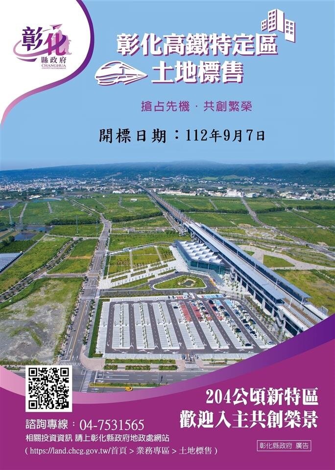 彰化高鐵特定區區段徵收之可建築土地公開標售,並於9月7日上午10時開標。圖/彰化縣地政處提供