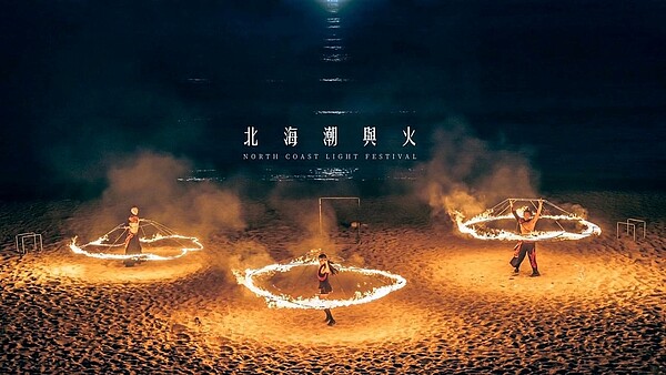 一年一度、專屬於北海岸的年度盛事-「北海夜金閃閃-北海潮與火」活動即將重磅回歸。圖/新北市府提供