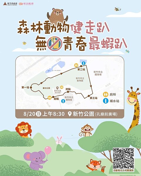 新竹市衛生局將於8月20日在新竹公園(孔廟前廣場)舉辦「森林動物健走趴,無菸青春最蝦趴」全民健走活動,參加者須穿著或配戴動物相關主題服飾、配件等,只要扮裝符合主題並完成闖關,即可獲精美小禮及抽獎券,有機會把提鍋等大獎抱回家。圖/新竹市政府提供