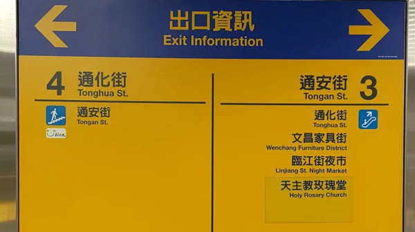 北捷淡水信義線的信義安和站，3號和4號出口都分別指示可以抵達「通安街」和「通化街」，許多民眾看了霧煞煞，不曉得差別在哪。 圖／翻攝自臉書社團「路上觀察學院」