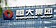 碧桂園傳債務重整　大地產資不抵債