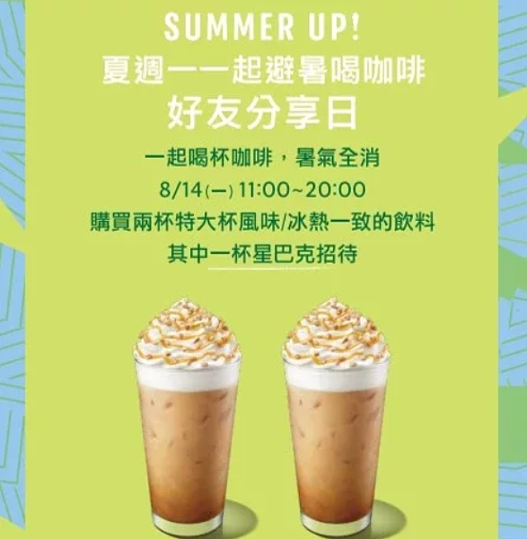 星巴克宣布8月14日推出「SUMMER UP！夏週一 一起避暑喝咖啡！ 好友分享日」優惠活動。圖／摘自星巴克官網。