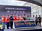 打造全台首座淨零建築　台電離岸風電運維中心今動工