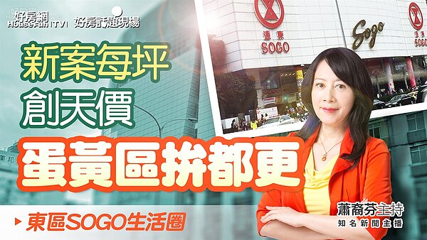 台北市東區SOGO生活圈。圖／好房網TV