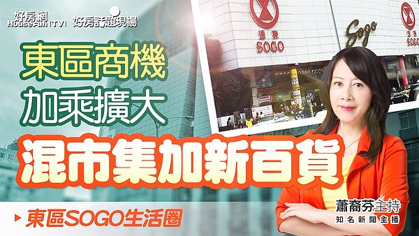 台北市東區SOGO生活圈。圖/好房網TV