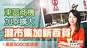 混市集加新百貨 　東區商機加乘擴大