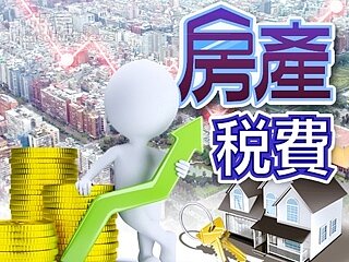房產稅費(圖/好房資料中心)