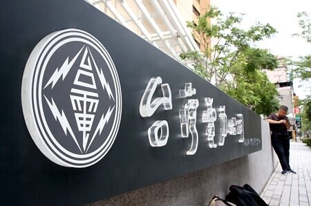 預估至今年底,台電最近兩年的累積虧損將超過4,000億元,接近4,800億元的資本額,瀕臨破產邊緣。圖∕本報資料照片