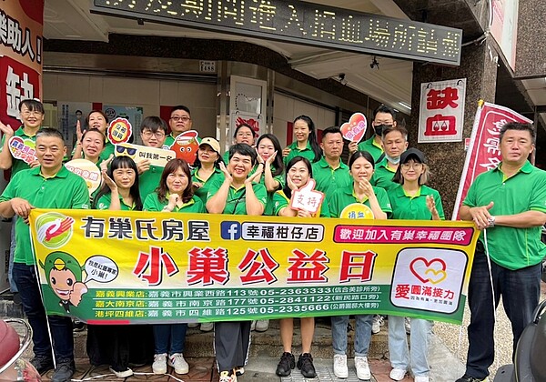 有巢氏房屋嘉南區經管會服務在地,發揮公益之心幫助有需要的族群。圖/永慶房產集團提供