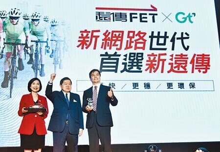 遠傳電信董事長徐旭東(中)、亞太電董事長陳鵬(右)及遠傳電信總經理井琪(左)17日共同揭開遠亞合併後「新遠傳」首支形象影片,同時公佈全新的網路服務。圖∕顏謙隆