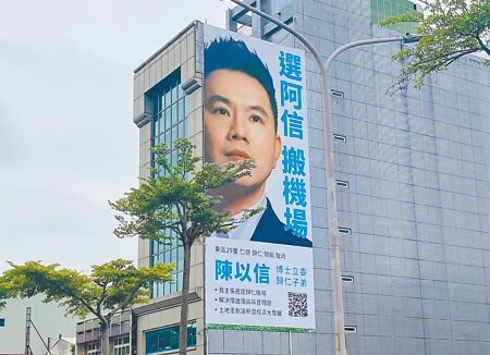 國民黨台南市第六選區立委參選人陳以信高掛「選阿信、搬機場」看板。（曹婷婷攝）