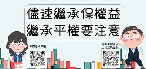 南市逾期未辦繼承登記土地逾30億　市府籲請市民速辦遺產繼承。圖／台南市政府提供