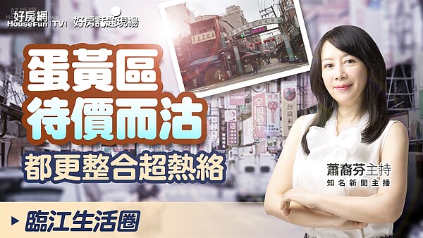 台北市臨江生活圈。圖／好房網TV